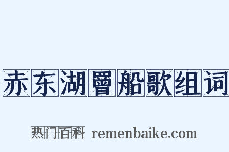 赤东湖罾船歌组词是什么意思的图片
